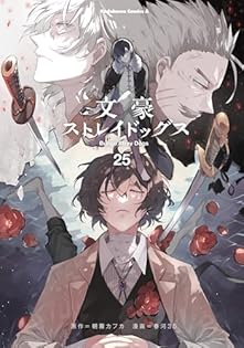 角川書店 - 1〜21巻 全巻【新品】文豪ストレイドッグス 春河35 角川コミックス・エース 角川書店 - 1〜21巻 全巻【新品】文豪ストレイドッグス 春河35